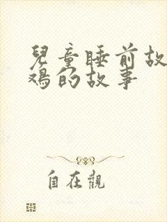 儿童睡前故事小鸡的故事