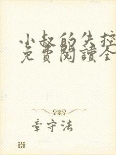 小叔的失控小说免费阅读全文最新章