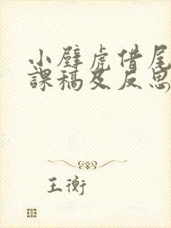 小壁虎借尾巴评课稿及反思