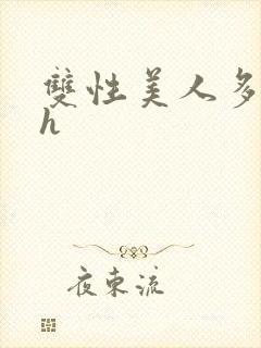 双性美人多汁水h封面