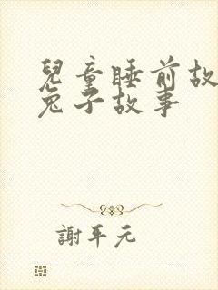 儿童睡前故事小兔子故事