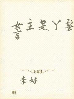 女主是丫鬟的古言