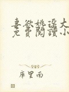 妻欲姚瑶大结局免费阅读小说无弹窗封面