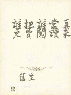 谁把谁当真漫画免费阅读未删减