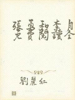 张勇和李月小说免费阅读全文最新