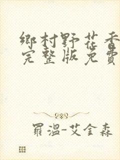 乡村野花香小说完整版免费阅读