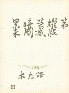 黑暗荣耀第一季未删减版