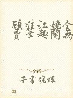 顾准江娆全文免费笔趣阁无弹窗