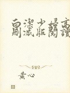 白洁少妇高义无删减版阅读