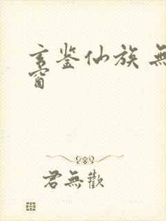 玄鉴仙族 无弹窗