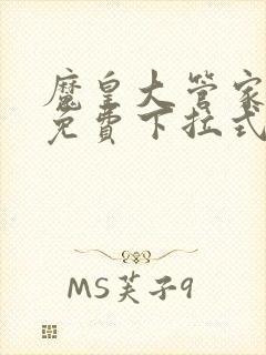 魔皇大管家漫画免费下拉式漫画六漫画封面