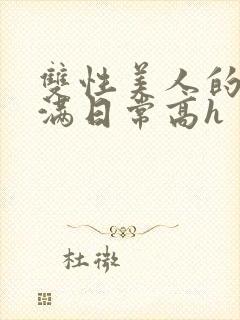 双性美人的被灌满日常高h