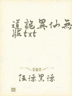道诡异仙无删减版txt封面