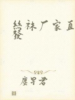 丝袜厂家直销批发封面