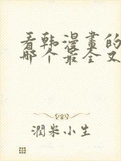 看韩漫画的软件哪个最全又免费