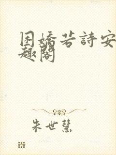 困娇若诗安轩笔趣阁