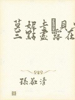 莫妮卡·贝鲁奇三点尽露在线播放