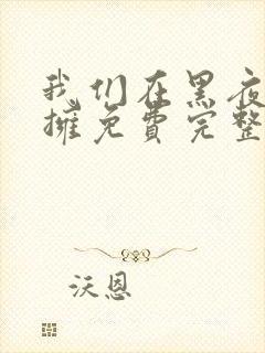 我们在黑夜中相拥免费完整版观看封面