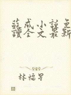 苏成小说免费阅读全文最新章节更新