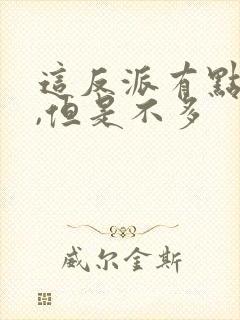 这反派有点良心,但是不多