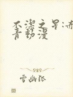 不洁之星:赤与青动漫