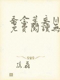 乔念叶妄川全文免费阅读无弹窗笔趣阁