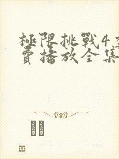 极限挑战4季免费播放全集