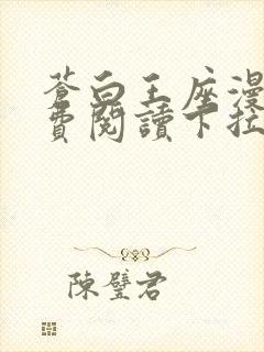 苍白王座漫画免费阅读下拉式六漫画