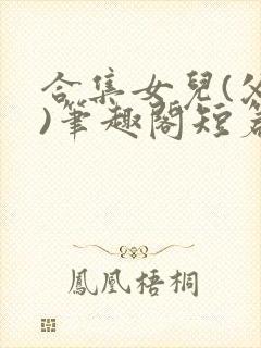 合集女儿(父女)笔趣阁短篇