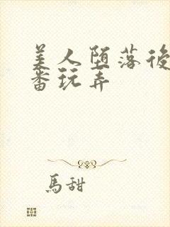 美人堕落后被轮番玩弄