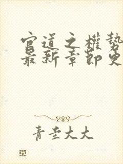 官道之权势滔天最新章节更新时间