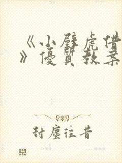 《小壁虎借尾巴》优质教案