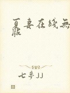 夏妻在线无删减版