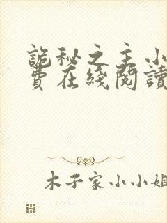 诡秘之主小说免费在线阅读完整版