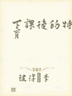 下课后的特殊教育