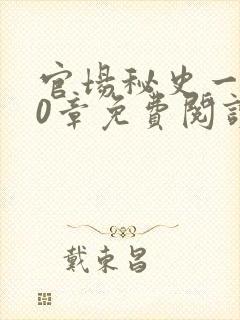 官场秘史一180章免费阅读