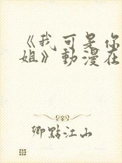 《我可是你的姐姐》动漫在线观看全集封面