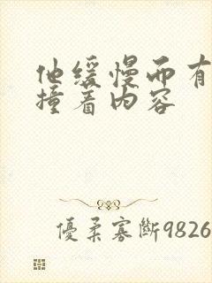 他缓慢而有力的撞着内容