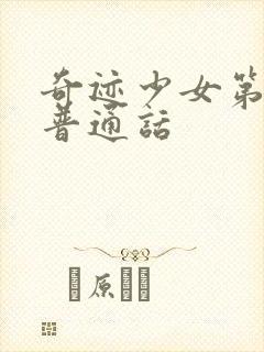 奇迹少女第四季普通话封面