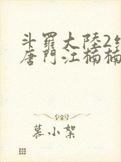 斗罗大陆2绝世唐门江楠楠