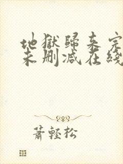 地狱归来完整版未删减在线免费观看