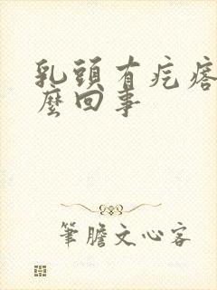 乳头有疙瘩疼怎么回事