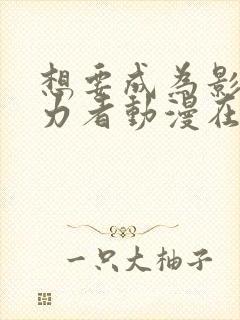 想要成为影之实力者动漫在线观看高清