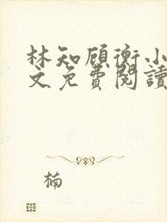 林知顾衡小说全文免费阅读