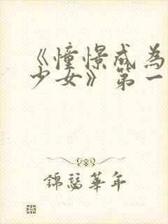 《憧憬成为魔法少女》第一季第六集封面