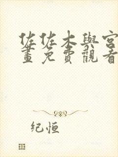 佐佐木与宫野漫画免费观看封面