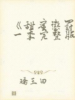 《甜蜜惩罚》第一季完整版动漫免费观看封面