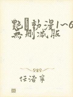艳鉧动漫1~6无删减版