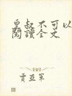 皇叔不可以免费阅读全文