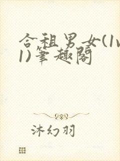 合租男女(1v1)笔趣阁封面